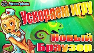 Оптимизируем игру Музвар | Ускоряем игру Music wars | Решаем проблему тормозов