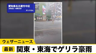 台風去っても東海や関東は変わりやすい天気。ゲリラ豪雨に注意