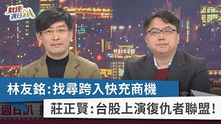 【財經週日趴】林友銘：找尋跨入快充商機 莊正賢：台股上演復仇者聯盟！ 2023.02.19