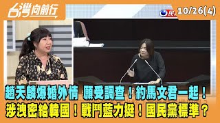 2023.10.26【台灣向前行 Part4】趙天麟爆婚外情 願受調查！約馬文君一起！涉洩密給韓國！戰鬥藍力挺！國民黨標準？