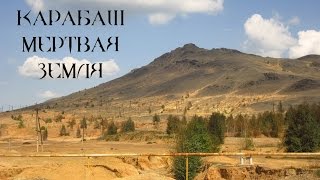 КАРАБАШ Мертвая земля