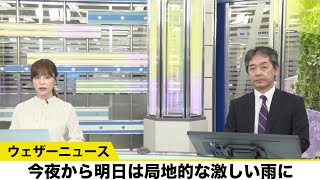 今夜から明日は局地的な激しい雨に