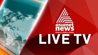 Asianet News Live TV  | Malayalam News Live | ഏഷ്യാനെറ്റ് ന്യൂസ് ലൈവ്  | Kerala News Live