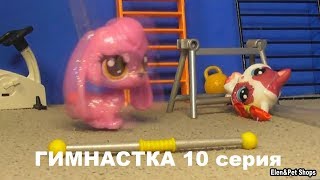 LPS: ГИМНАСТКА 10 серия