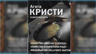 Убийство миссис Спенлоу, Агата Кристи радиоспектакль слушать онлайн