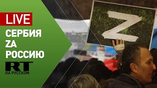 Акция в поддержку России в Белграде — LIVE