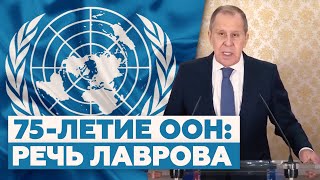 «Естественный ход истории не переломить»: речь Лаврова по случаю 75-летия ООН