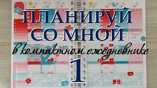 Планируй со мной в компактном ежедневнике 1