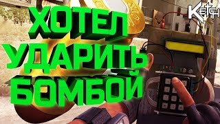 #1 CS:GO - ПРИКЛЮЧЕНИЕ НОВИЧКА ~ ХОТЕЛ УДАРИТЬ БОМБОЙ