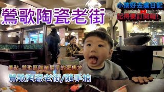 鶯歌陶瓷老街 /隨手拍 #鶯歌陶瓷老街 #鶯歌 #陶瓷觀光街