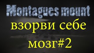 Montagues mount #2. Я манал в это играть!