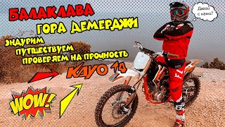 Эндурим в Крыму. Проверяем на прочность KAYO T4