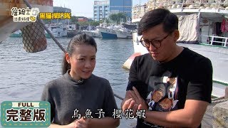 詹姆士出走料理│2020/01/20 東港尋這味 雙廚不藏私手藝料理公開