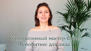 Корпоративный мастер-класс Фейсфитнес для лица