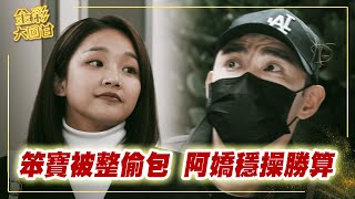《金彩大回甘》EP168 笨寶被整偷包 阿嬌穩操勝算