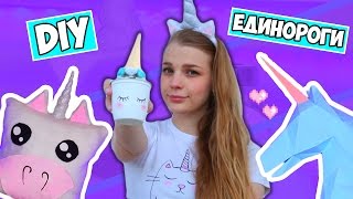 ЕДИНОРОГИ ♡ 10 ИДЕЙ ♡ RINA