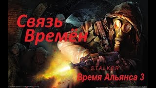 S.T.A.L.K.E.R  Связь Времён Время Альянса 3  # 4  в 19:45 МСК