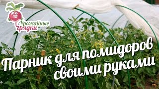 Парник для помидоров своими руками #urozhainye_gryadki