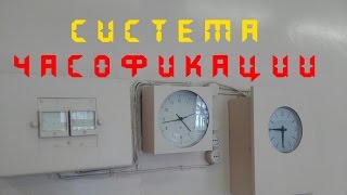СОВЕТСКАЯ СИСТЕМА ЧАСОФИКАЦИИ (ПЕРВИЧНЫЕ ЧАСЫ, ВТОРИЧНЫЕ ЧАСЫ СТРЕЛА, ВТОРИЧНЫЕ ЧАСЫ ЭВЧС-24)