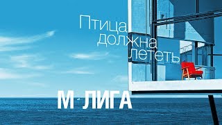 М-ЛИГА - Птица должна лететь / New song 2018