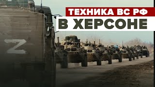 Движение военной техники ВС России в Херсоне — видео