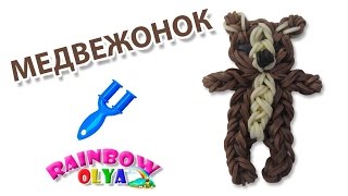 МЕДВЕЖОНОК из резинок на рогатке без станка