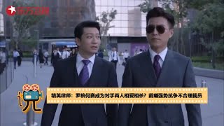 《精英律师》罗槟何赛成为对手两人相爱相杀？ 戴曦强势抗争不合理裁员|《东方看大剧》[东方卫视官方HD]