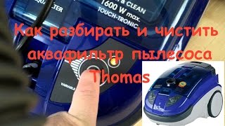 Как разбирать и чистить водяной блок пылесоса "Томас" Thomas