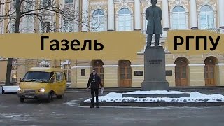 Газ 3302 Газель  РГПУ им. А.И. Герцена Верста с...