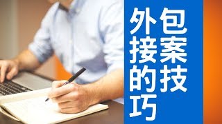外包接案的技巧