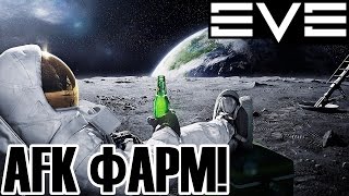 EVE: Пассивный фарм!