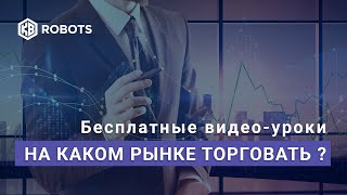 Фондовый рынок Где начать торговлю