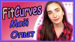 Пошла в FitCurves , Что Из Этого Вышло...?!