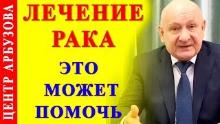 Рак и лимфатические узлы ? Методика Арбузова