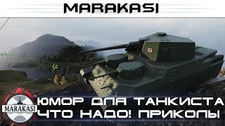Юмор для танкиста что надо! World of Tanks приколы, баги, олени, сливы wot