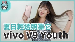 八千元有找! 示範『 vivo V9 Youth 』如何輕鬆拍出夏日透明感美照