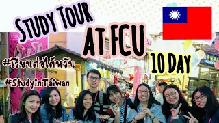 Study in Taiwan 2019?? at Fengchia University  เรียนเที่ยวไต้หวัน 10 วัน