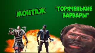 ГОРЯЧЕНЬКИЕ ВАРВАРЫ | МОНТАЖ ПО FOR HONOR, WATCH DOGS 2