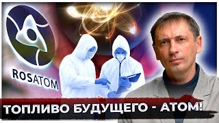 Топливо будущего - атом! | Ядерное топливо из США не подошло к советскому реактор 