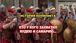 Кто у кого захватил Иудею. История конфликта