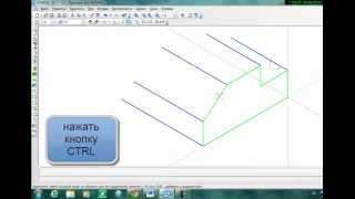 Создание аксонометрической проекции в KOMPAS 3D LT