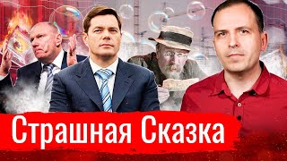 Страшная Сказка // АгитПроп 16.05.2021