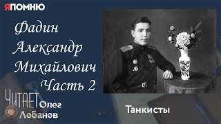 Фадин Александр Михайлович. Часть 2. Проект "Я помню" Артема Драбкина. Танкисты.