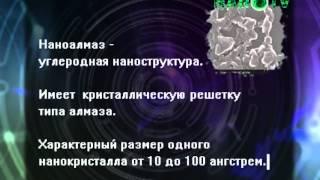 NANOtech. Часть 35. Наноалмазы