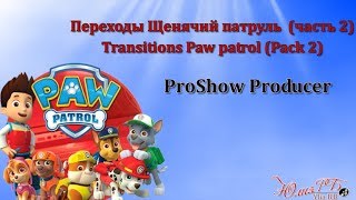 Переходы Щенячий патруль (часть 2) | Transitions Paw patrol (Pack 2) | Proshow Producer