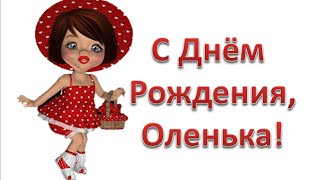 Оле с Днём Рождения