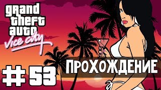 Прохождение GTA Vice City: Миссия 53 - Дружеское соперничество