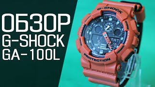 Обзор CASIO G-SHOCK GA-100L-4A | Где купить со скидкой