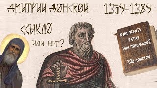 История России - Дмитрий Донской [история от EGRa #21]