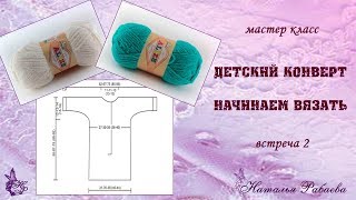 Детский конверт ? мастер класс ? встреча 2 ? начинаем вязать